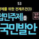 53. 의원내각제를 위한 전제조건(3)ㅡ직접민주주의를 위한 국민발안제도 이미지