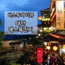 3GO고기마트 | 여행박사 예스폭진지 버스 투어 탑승 후기