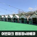 어반파크 캠핑장&바베큐 이미지