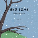 삼태산산골마을 | (도서 소개) 행복한 우동가게