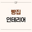 1406 | 인천시 남동구 간석동 12평 빵집인테리어 후기_1406