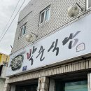 박순식당 이미지