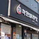 중화동-105 | 🌱서울 중랑구 착한마라탕 본점🐼 | 개그맨 유민상도 다녀간 중화동 마라탕 맛집✨