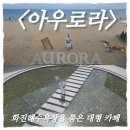 포항 오션뷰 카페 추천｜화진해수욕장 바로 앞 대형 베이커리카페 아우로라 후기