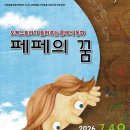 2026 "페페의 꿈" (7.4/칠곡교육문화회관) 이미지