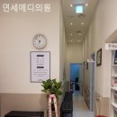 연세메디의원 이미지
