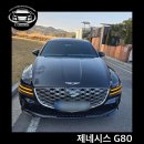주식회사 라인리스써클 | 🚗 제네시스 G80 법인 리스 출고 후기 (대리점 발주 / 빠른 납기)