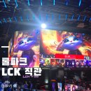 탱크 PC방 | 260528 종로 롤파크 LCK 첫 직관 후기 DNS NS 롤파크 CGV 메뉴