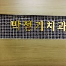 대전 시청 치과_박정기치과의원
