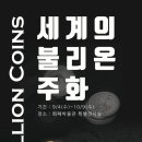 불리온(Bullion)