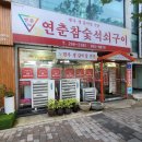 연춘