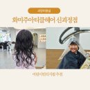 샘터미용실 | 빈티지펌 잘하는 괴정 미용실 부산 사하구 화미주아티클헤어 신괴정점 방문후기