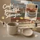 프랙티스] 성수동 도자기 공방 크래프트 프랙티스｜짝꿍과 다녀온 서울 이색데이트 핸드빌딩 후기 🏺