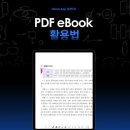 예스24, eBook 앱 PDF 필기 기능 전면 업데이트 이미지