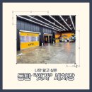셀(SEL)셀프세차장 | [동탄 세차]동탄 씻자 세차장 노터치 자동세차 다녀온 후기