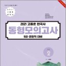 ( 고종훈 한국사 ) 2021 고종훈 한국사 동형모의고사(시즌2) 9급.경찰직 대비, 고종훈, 발해북스 이미지