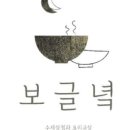 보글녘