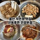 마실(언양) | 울산언양맛집 선육후면 언양본점
