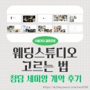 싱그러운 여름 플로리스트(5월) | 웨딩 스튜디오 고르는 법, 촬영 및 계약 시기, 청담 세미앙 최종 계약후기
