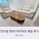 씨유 영종e편한1차점 | 연수동 현대1차아파트 시에나 패브릭 소파 거실 완성 후기