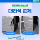 수정아파트5동 | 인천 대리석 교체 건물 외벽 깨짐 해결 !