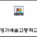 경기예술고등학교 이미지