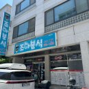 조아조아분식 이미지