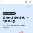 케이뱅크 살때마다 혜택이 쌓이는 리워드쇼핑 이미지