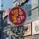 명촌불고기명불허전
