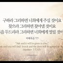 오늘의 '영어성경 사진'(288강) “기도의 원리 : A.S.K.”(마태복음 7장 7절) 이미지