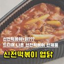 오직떡볶이 | 신전떡볶이 드디어 나온 신메뉴 신전 엽닭 내돈내산 솔직 후기