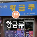 황금루 - 송파구 백제고분로31길 5 | 황금루