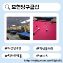 승리당구클럽 | 익산 모현 당구클럽 데이트할 곳 익산여행 익산포켓볼 가격 후기