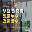 대도종합공사 | 부천 원종동 건물방수, 35년 상가 외벽 누수 완벽 해결 후기