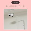 헤이베베 | 홈스탠드 홈캠거치대 - 헤이홈거치대 설치 후기!!