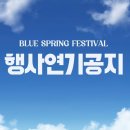 블루스프링주