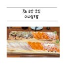 이나집초밥 이미지