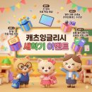 [정보] 초등 영어 고민 끝! 캐츠잉글리시 무료 체험하고 필수 영단어 교재 받으세요. 이미지