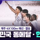 [동메달]육상 남자 4X100m - 예선 · 결승 이미지