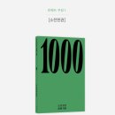 행복한나라 문고 | ‘소전천권’ 텀블벅 펀딩 구매 후기