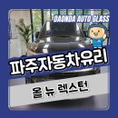 파주자동차유리 | 파주자동차유리 전문 시공 올 뉴 렉스턴 실제 후기