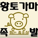 황토족발 | [검단/맛집] 인천 서구 원당 배달 족발 정착 (수제황토가마족발)
