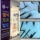 메트로팰리스2차B동 | 부천두피클리닉 탈모관리 큐사랑 부천지사 후기