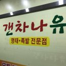 갠차나유 이미지