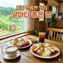 날마다좋은식당 | [맛집] 세종시 날마다 좋은 날 방문 후기｜ 세종시 돈까스 맛집후기｜세종 카페후기｜세종 데이트코스