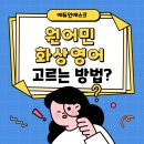 스마트에듀인 | [에듀인애스크] 나에게 맞는 원어민 화상영어 전화영어 고르는 방법