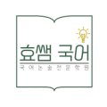 효쌤국어논술학원 네이버블로그