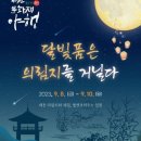 제천 문화재야행 이미지