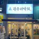 광주리막회 이미지