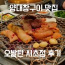 오발탄 | [오발탄 서초점] 맛과 분위기 모두 잡은 고급스러운 식사